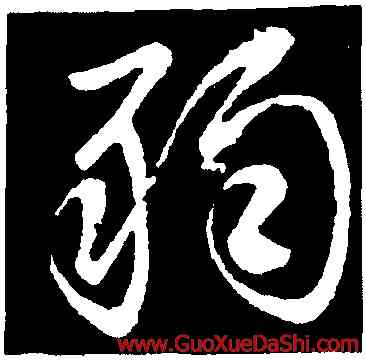 弱,王獻之,書法字典
